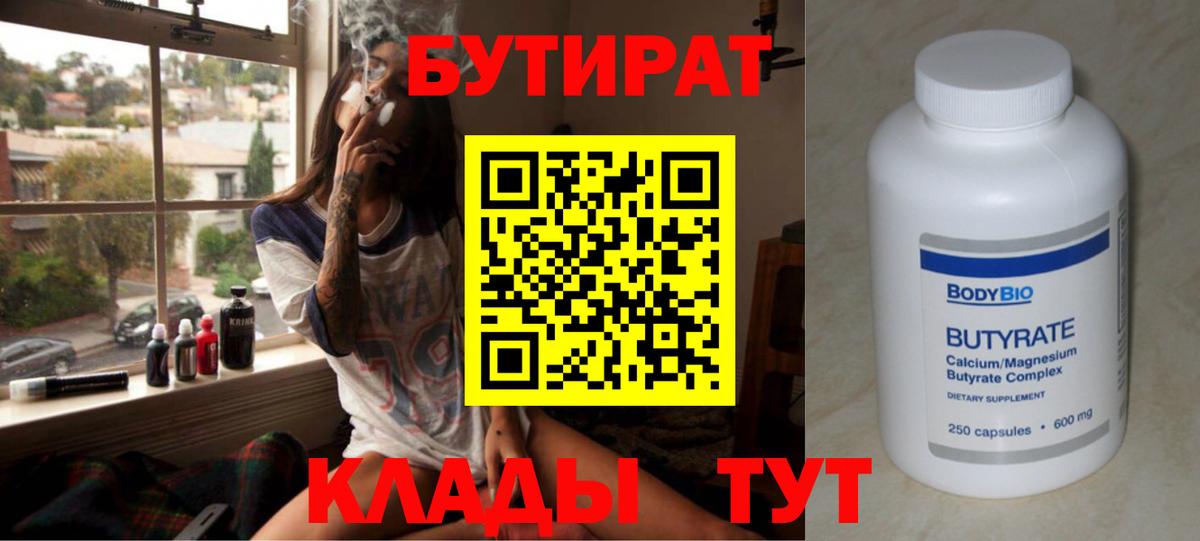 БУТИРАТ 1.4BDO Клинцы