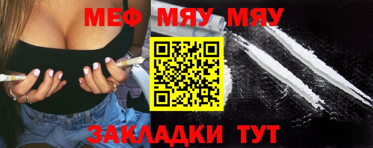 Меф мяу мяу мука Клинцы
